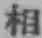 文字 相