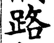 글자 路