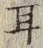 글자 耳