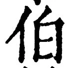 글자 伯