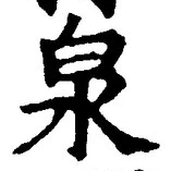 글자 泉