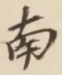 글자 南