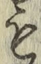 字も