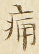 글자 痛