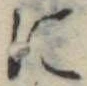 𛂉 위치 확인됨