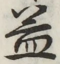 文字 益