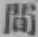 글자 間
