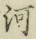 Chữ 河