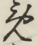 글자 め