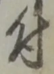 글자 付