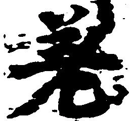 差の位置