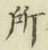 글자 所