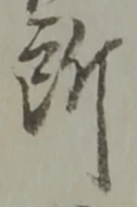 글자 所