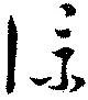 Đã định vị 僕