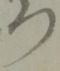 Đã định vị 門
