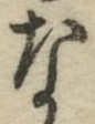 글자 な