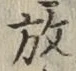 글자 放
