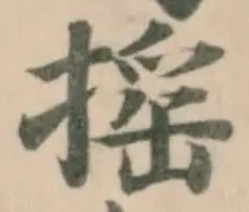 揺の位置