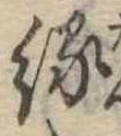 位置 確認된 縁