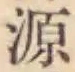 글자 源