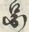 글자 図
