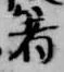 箸 위치 확인됨