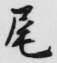 글자 尾