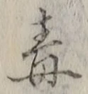 글자 毒