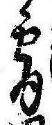 Đã định vị 宵