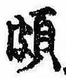 Đã định vị 頗