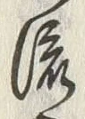 글자 流