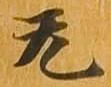 无 위치 확인됨