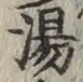 글자 湯
