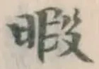 글자 暇