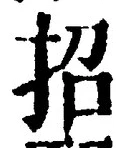 글자 招