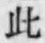 文字此