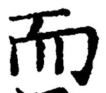 𡨸而