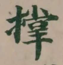 撑の位置