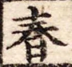 春 위치 확인됨