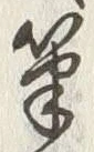 글자 筆