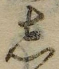 位置 確認된 𛁈