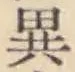 글자 異