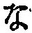字な