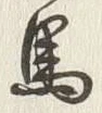 글자 馬