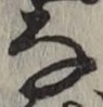 글자 な