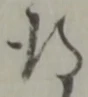 位置定マレル存