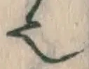 글자 也
