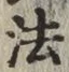 글자 法