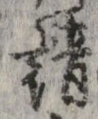 已定位請