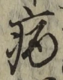 글자 病